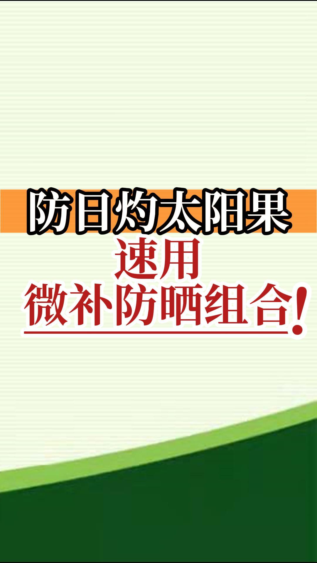 防日灼太陽(yáng)果，速用微補(bǔ)防曬組合！