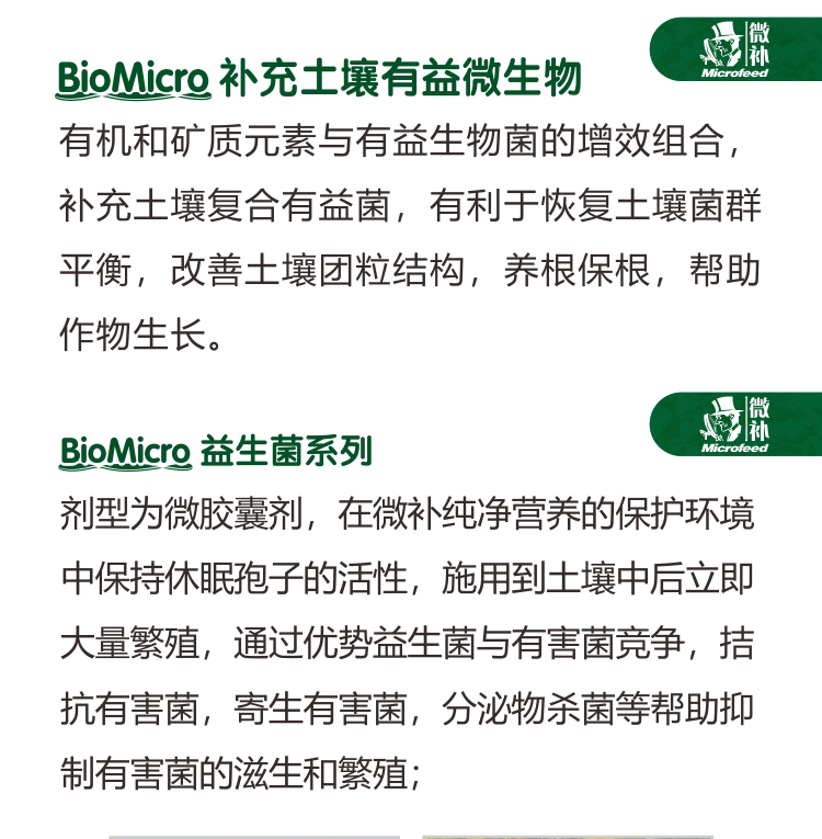 BioMicro益生菌