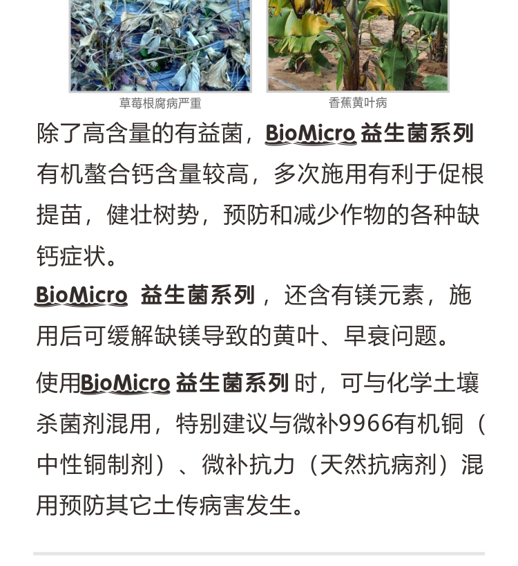 BioMicro益生菌