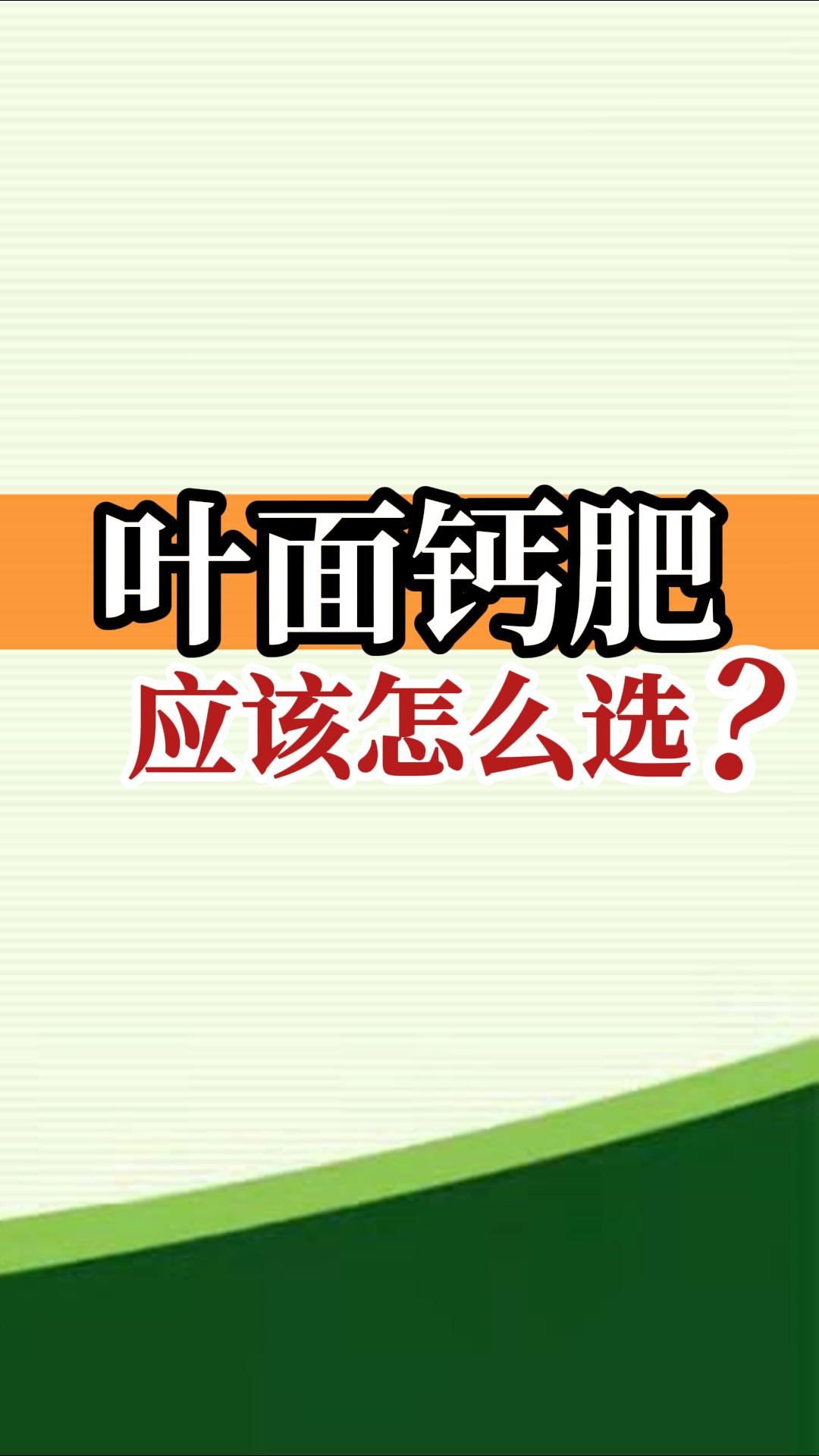 葉面鈣肥應(yīng)該怎么選？