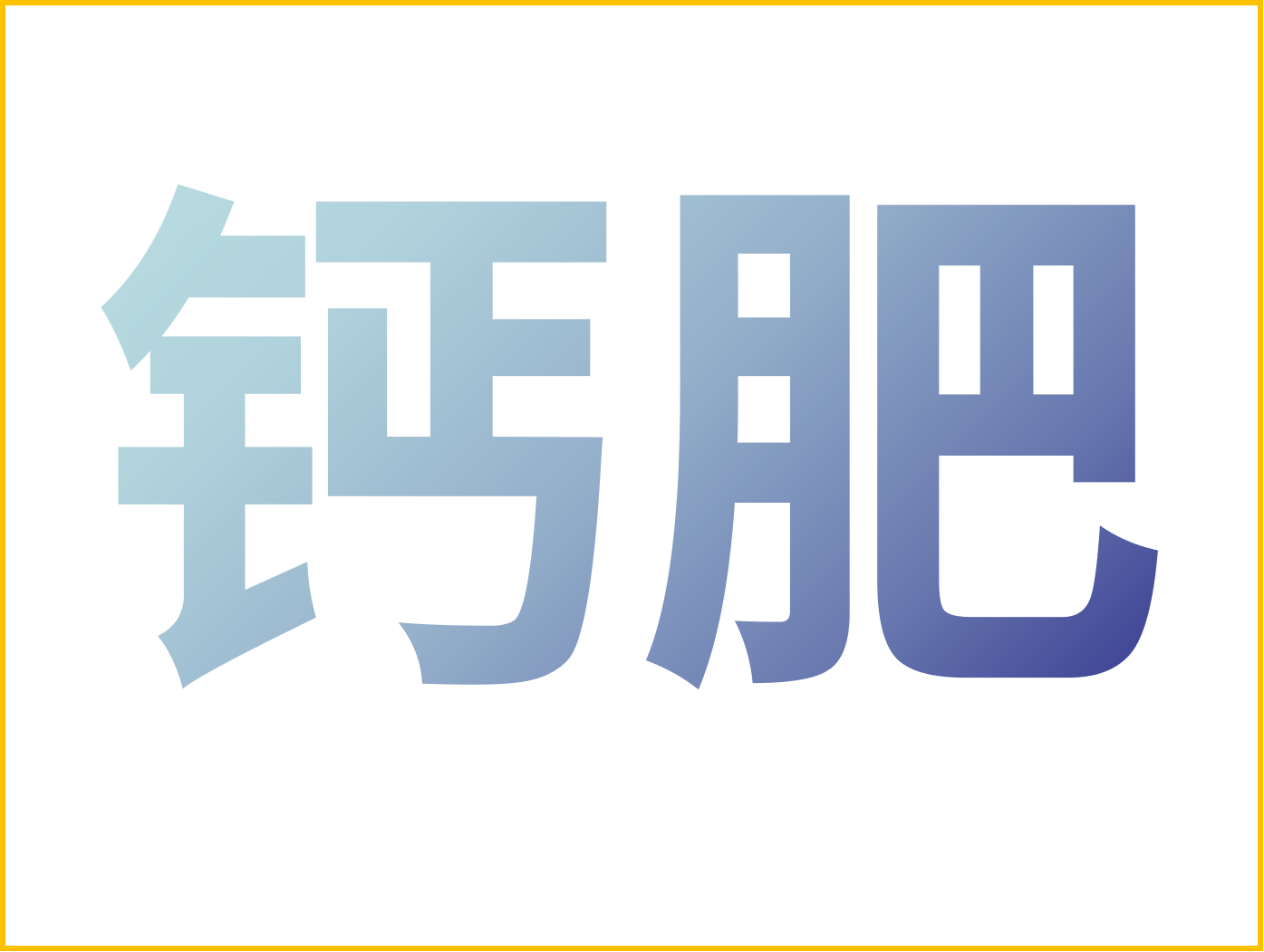 鈣對果樹很重要！怎么補(bǔ)鈣？看這篇