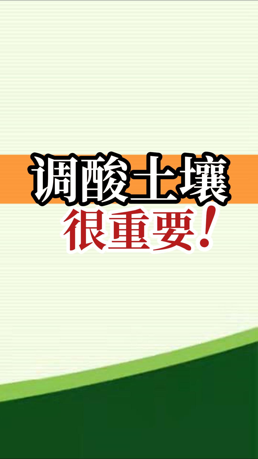 調(diào)酸土壤很重要！